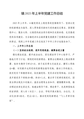 镇2025年上半年党建工作总结.docx