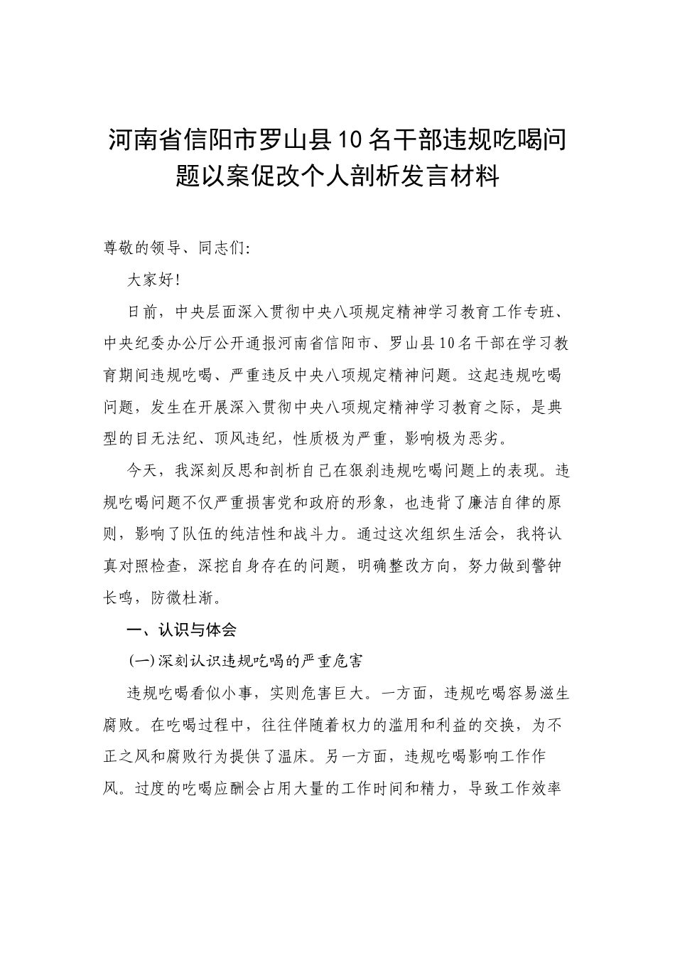 7篇 河南省信阳市罗山县10名干部违规吃喝问题以案促改个人剖析发言材料（精选最新版）.docx_第1页