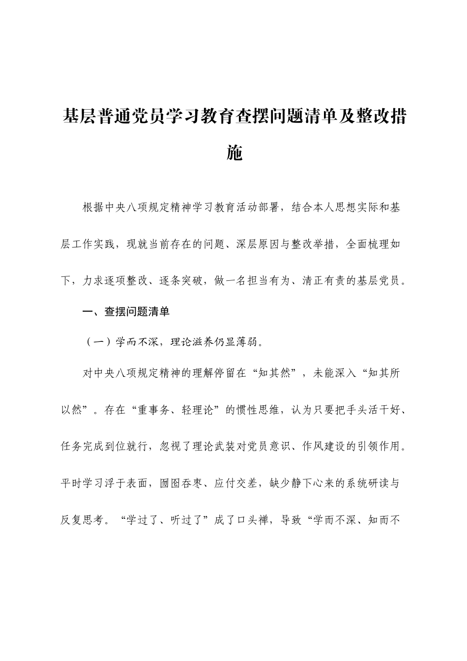2025基层普通党员八项规定学习教育查摆问题清单及整改措施.doc_第1页
