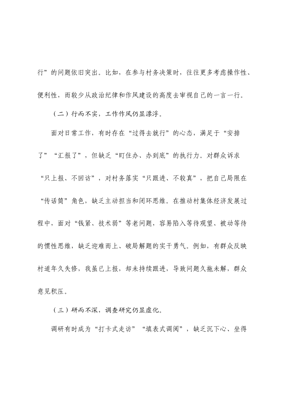 2025基层普通党员八项规定学习教育查摆问题清单及整改措施.doc_第2页