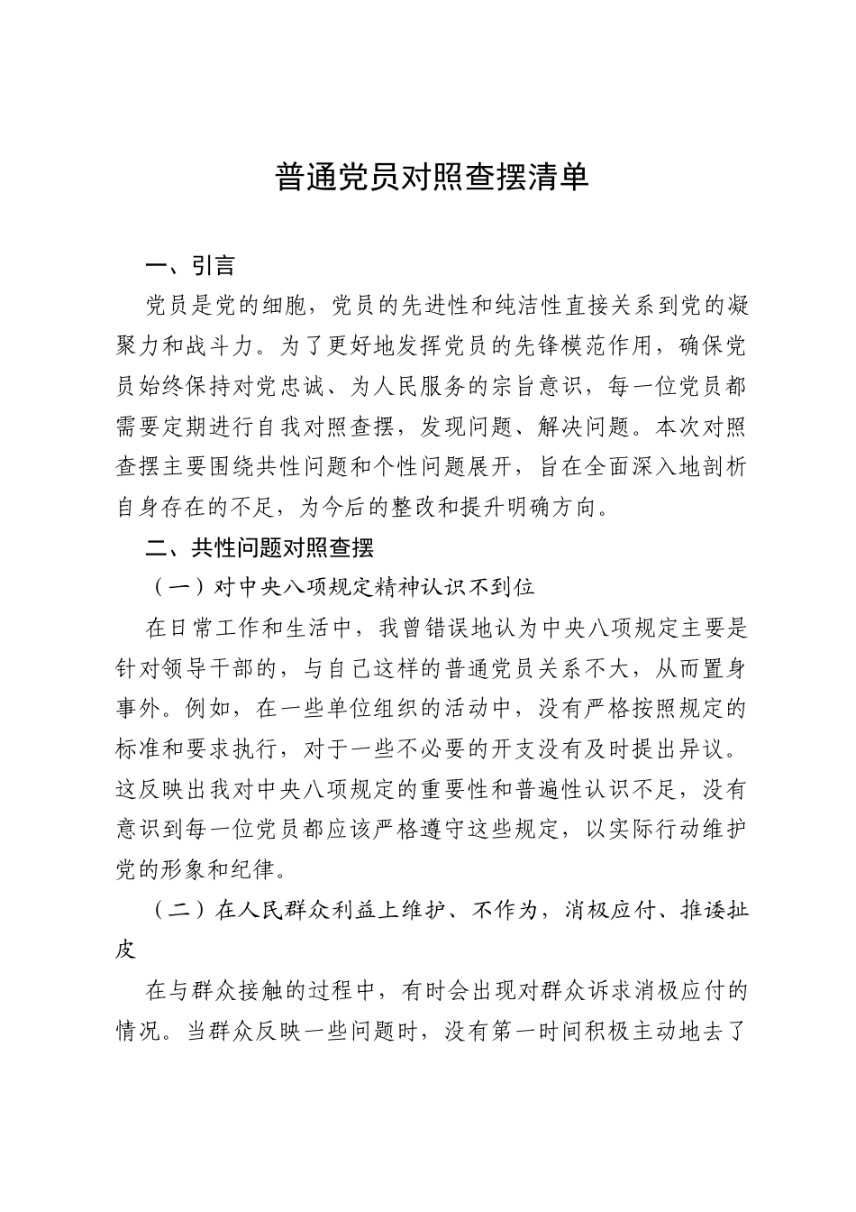2025年八项规定普通党员对照查摆清单.docx_第1页