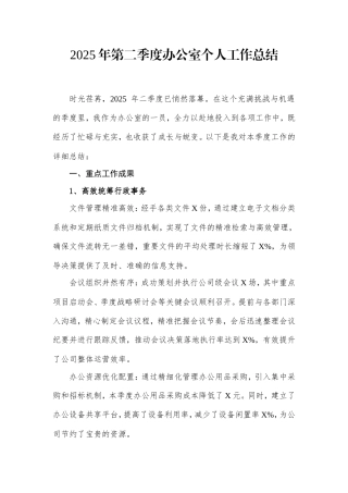 2025年第二季度办公室个人工作总结.doc