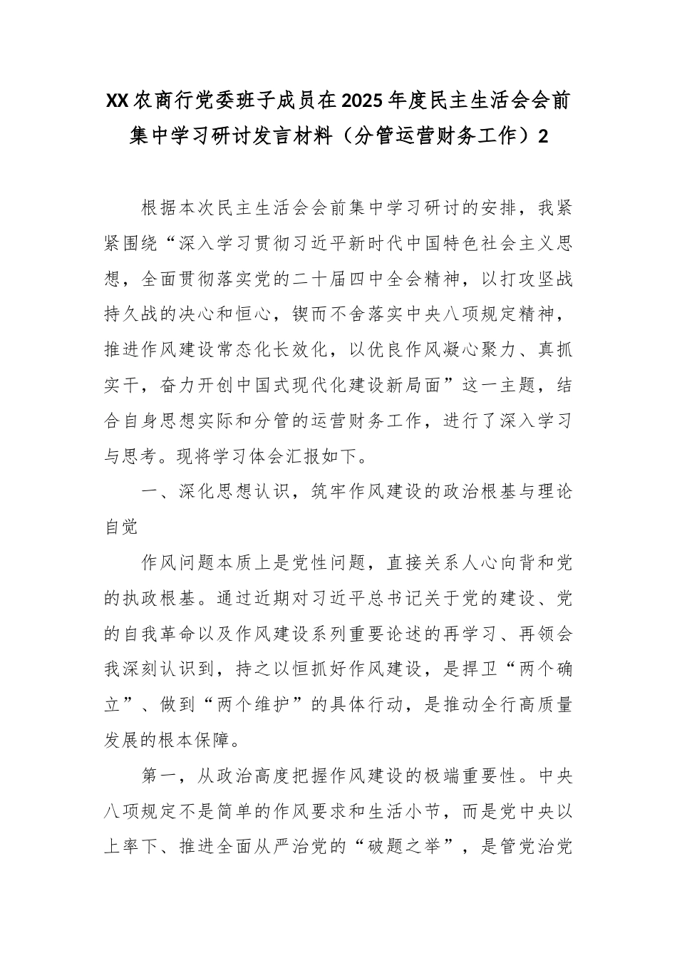X农商行党委班子成员在2025年度民主生活会会前集中学习研讨发言材料（分管运营财务工作）2.docx_第1页