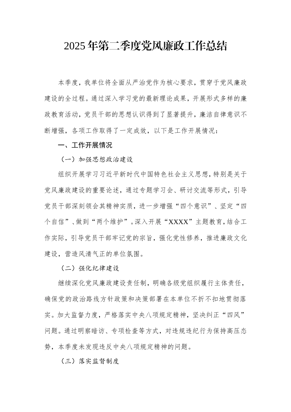 2025年第二季度党风廉政工作总结.doc_第1页