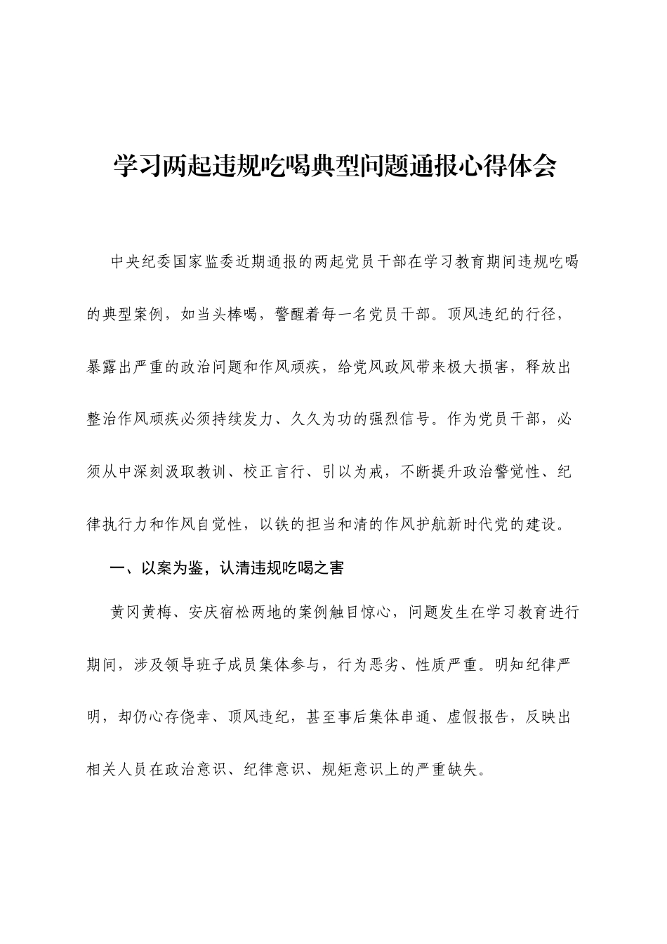 2025年关于学习近期通报两起违规吃喝典型案例的心得体会.docx_第1页