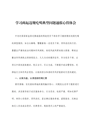 2025年关于学习近期通报两起违规吃喝典型案例的心得体会.docx