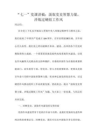 “七一”党课讲稿：汲取党史智慧力量，淬炼过硬组工作风.docx