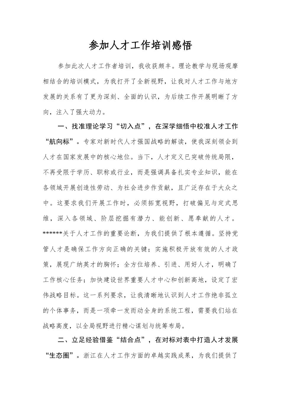 参加人才工作培训感悟.docx_第1页