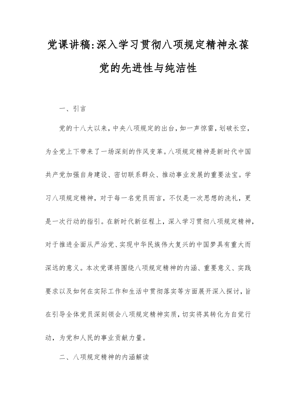 党课讲稿深入学习贯彻八项规定精神永葆党的先进性与纯洁性.doc_第1页