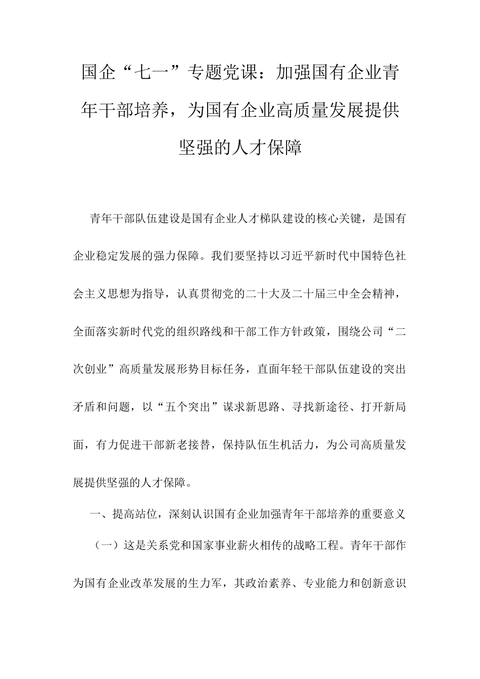 国企“七一”专题党课：加强国有企业青年干部培养，为国有企业高质量发展提供坚强的人才保障.docx_第1页