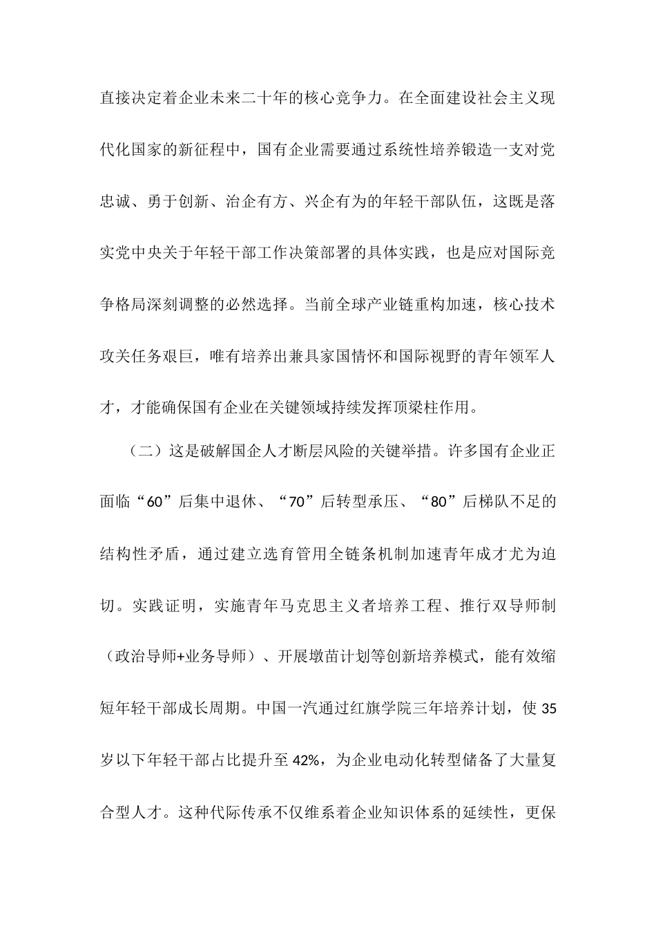 国企“七一”专题党课：加强国有企业青年干部培养，为国有企业高质量发展提供坚强的人才保障.docx_第2页
