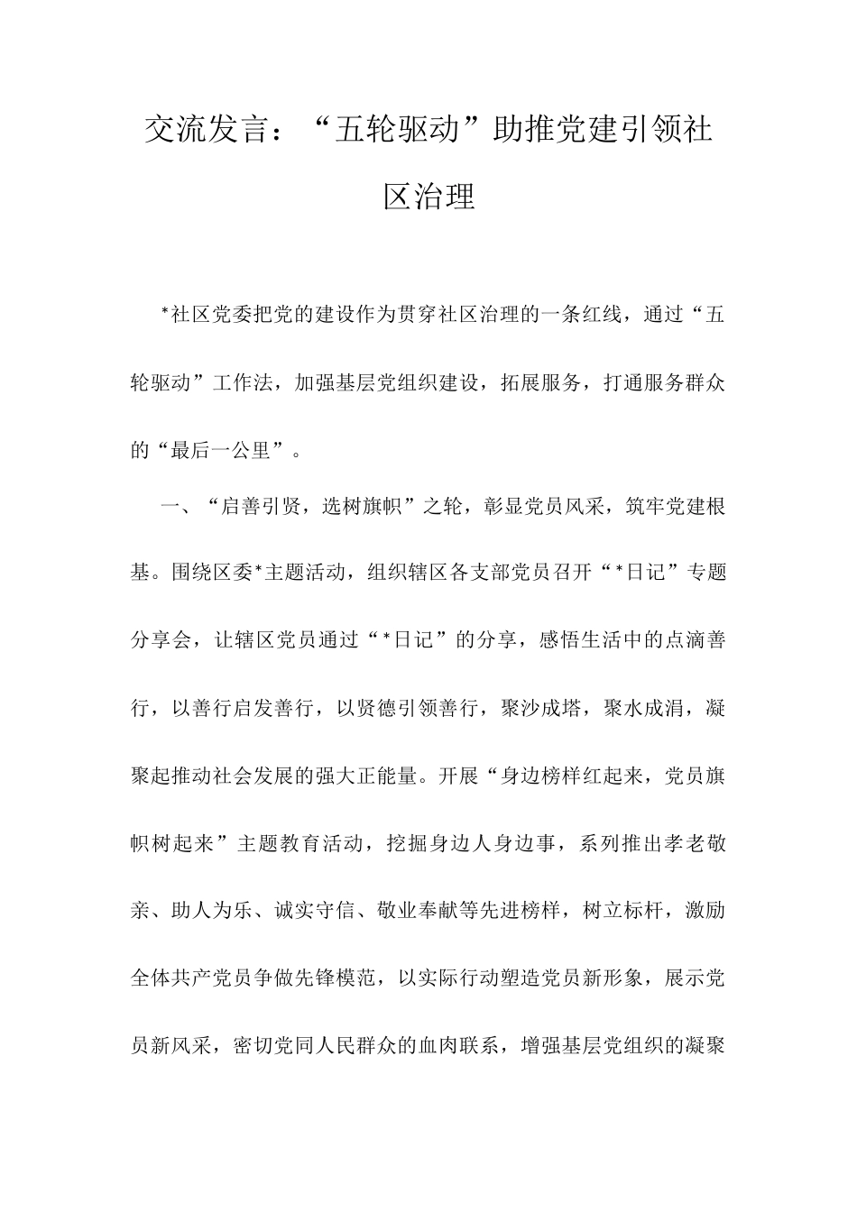 交流发言：“五轮驱动”助推党建引领社区治理.docx_第1页
