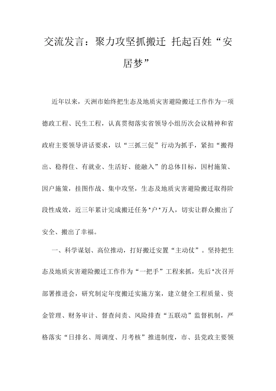 交流发言：聚力攻坚抓搬迁 托起百姓“安居梦”.docx_第1页