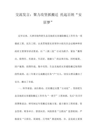 交流发言：聚力攻坚抓搬迁 托起百姓“安居梦”.docx