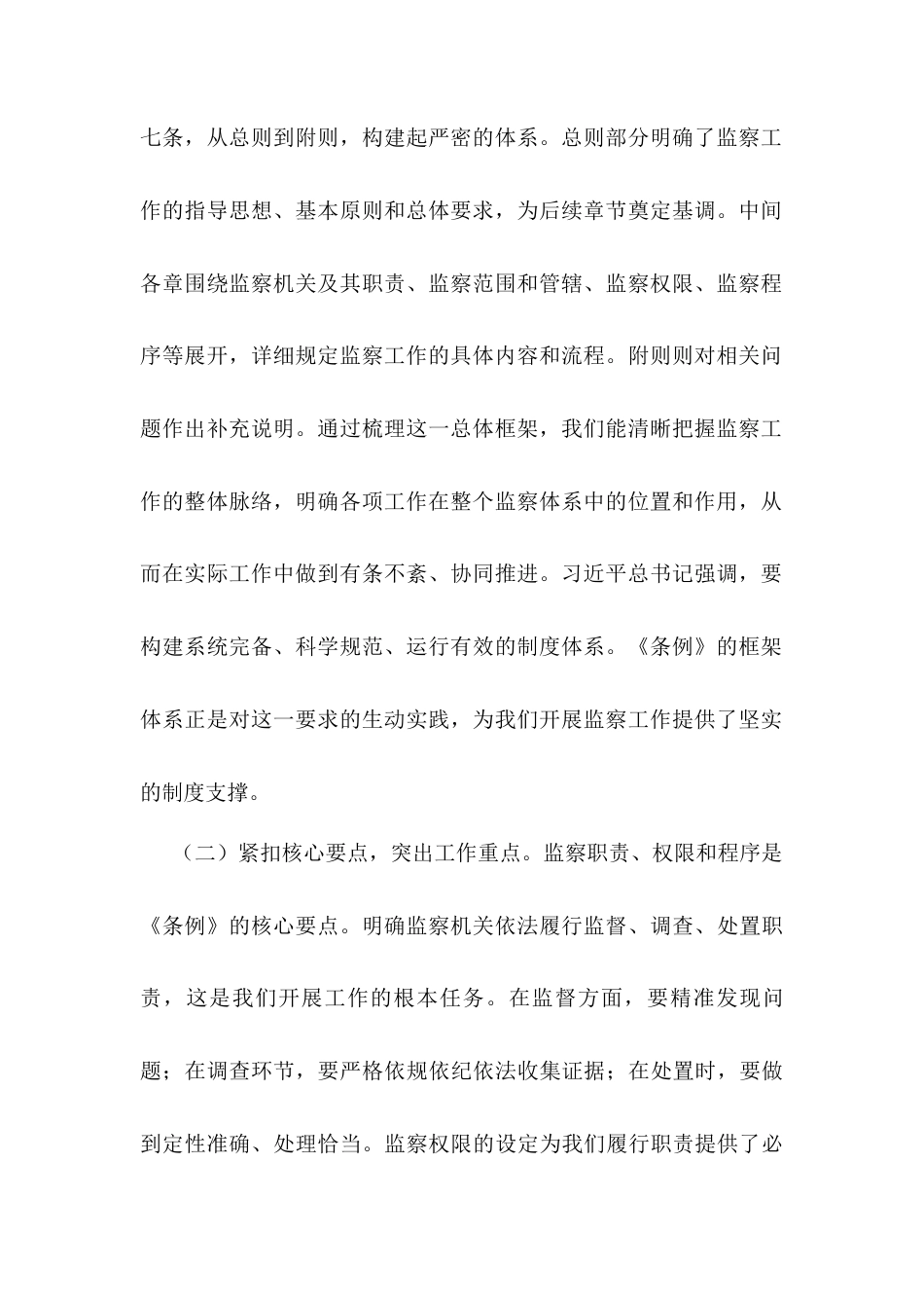 交流发言：学深悟透监察条例，强化纪检监察担当.docx_第2页