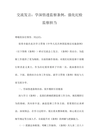 交流发言：学深悟透监察条例，强化纪检监察担当.docx