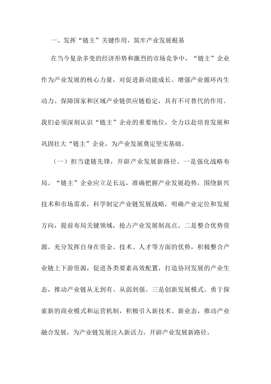 经验交流发言：培育壮大“链主”企业，赋能产业高质量发展.docx_第2页