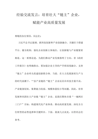 经验交流发言：培育壮大“链主”企业，赋能产业高质量发展.docx