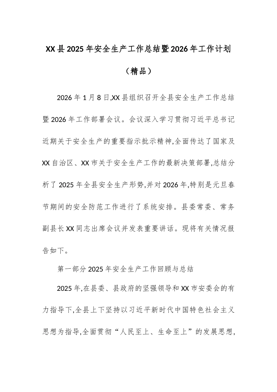X县2025年安全生产工作总结暨2026年工作计划.docx_第1页