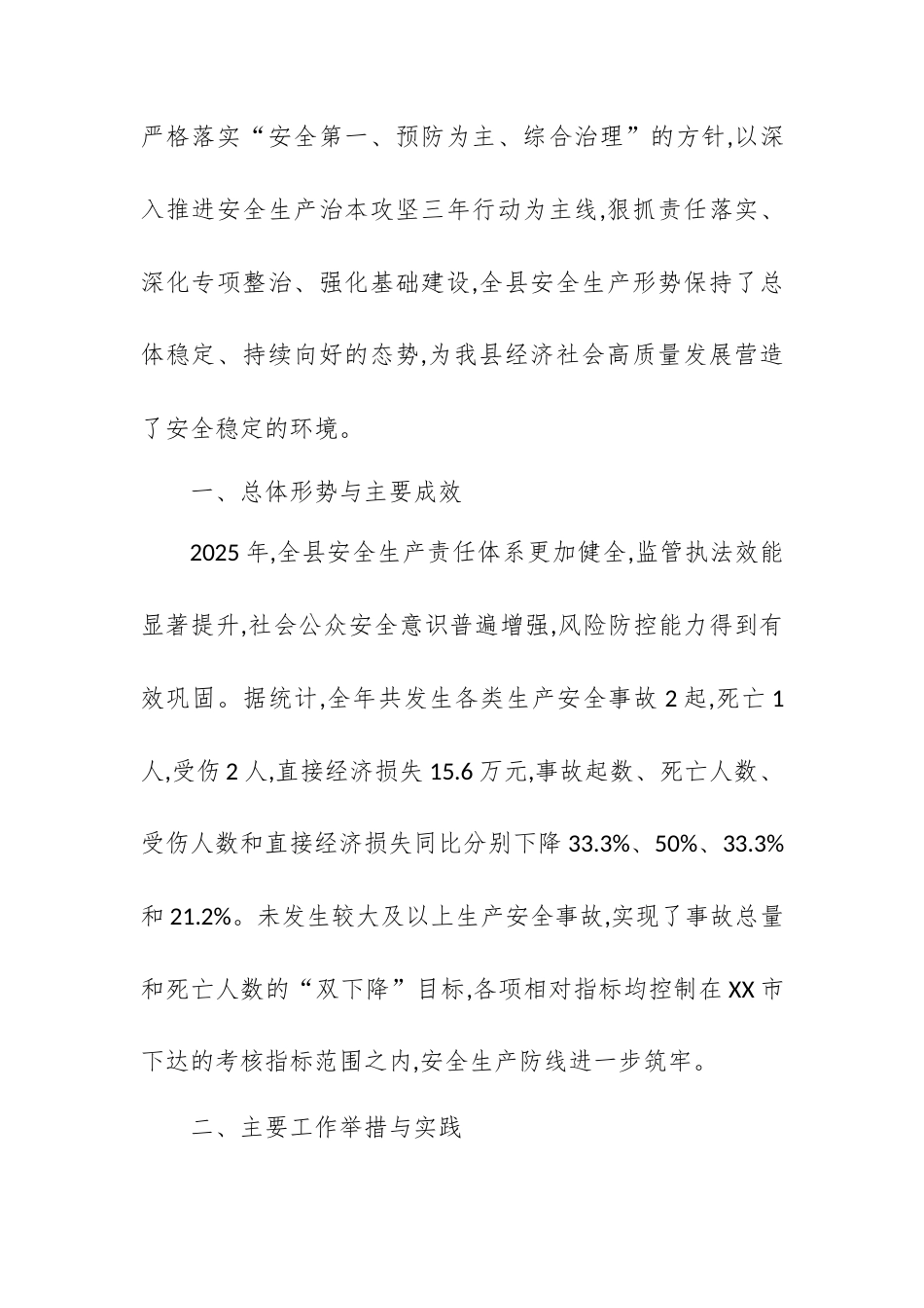 X县2025年安全生产工作总结暨2026年工作计划.docx_第2页