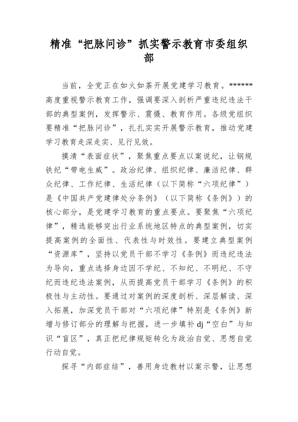 精准“把脉问诊”抓实警示教育.docx_第1页