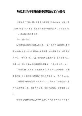 局党组迎接市委巡察的工作报告.doc