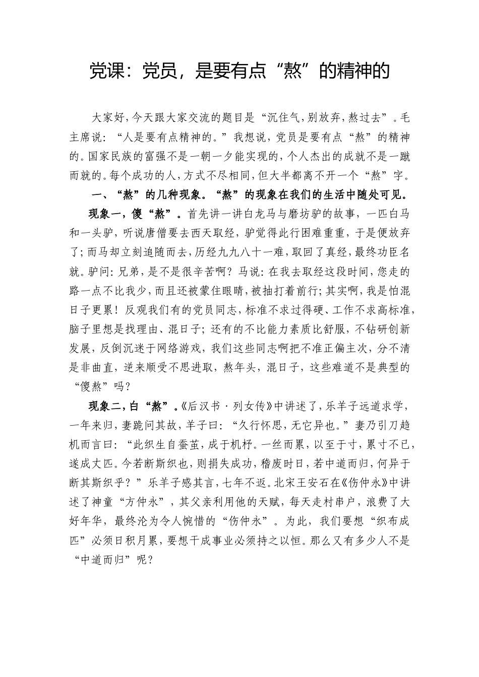 党课：党员，是要有点“熬”的精神的.doc_第1页