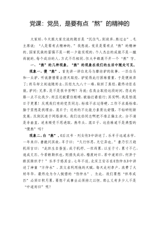 党课：党员，是要有点“熬”的精神的.doc