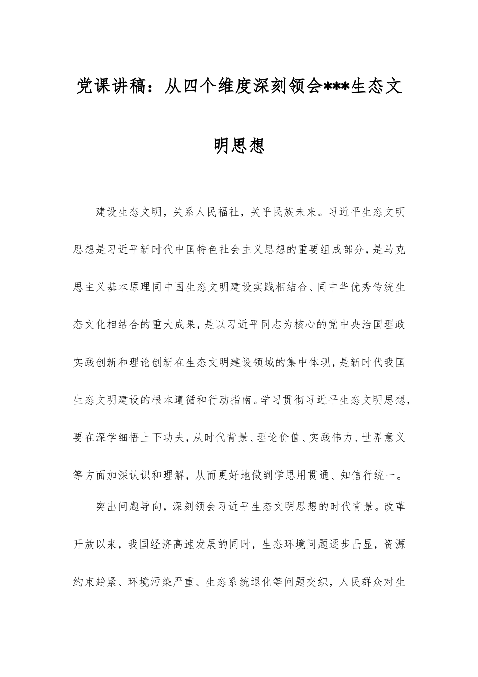 党课讲稿：从四个维度深刻领会生态文明思想.doc_第1页