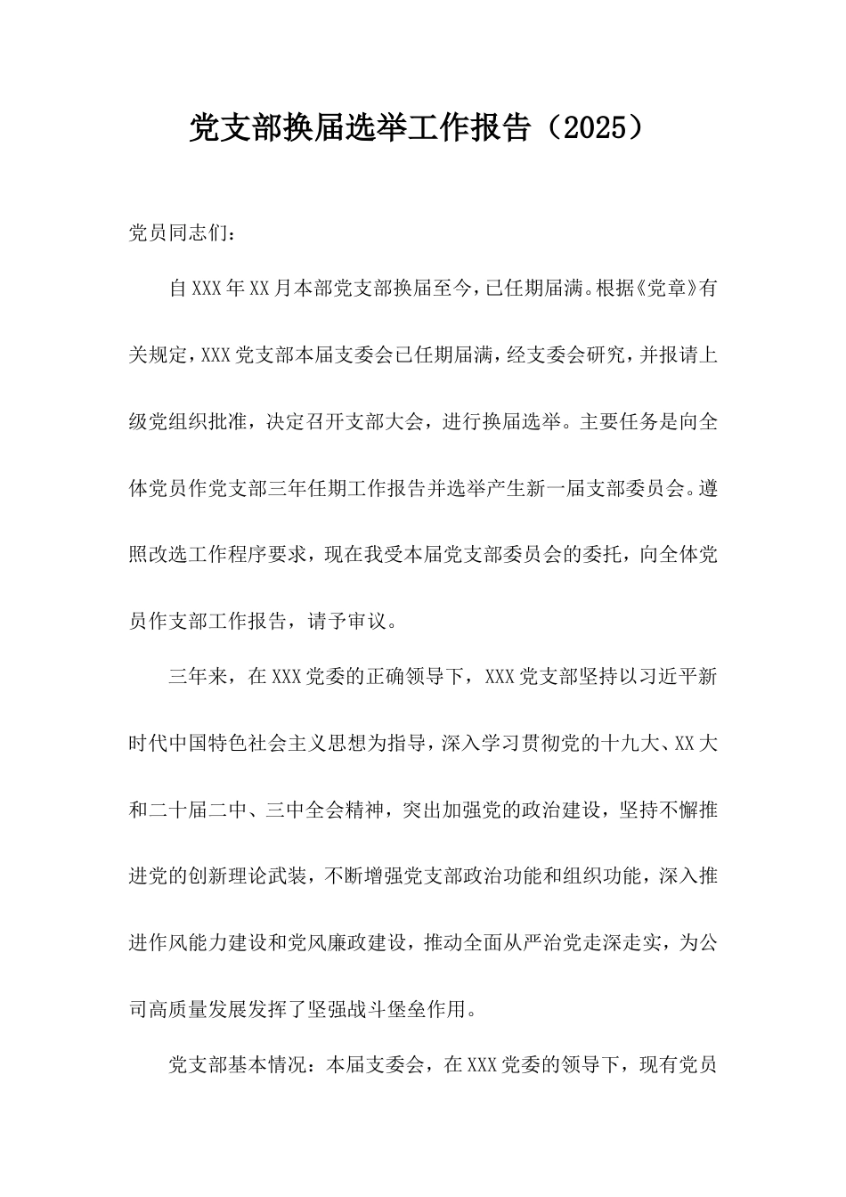 党支部换届选举工作报告（2025）.doc_第1页