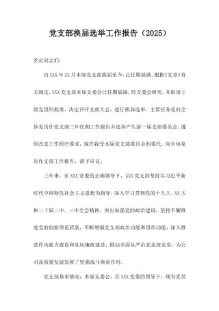 党支部换届选举工作报告（2025）.doc