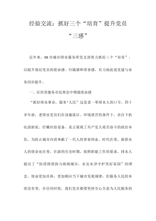 经验交流：抓好三个“培育”提升党员“三感”.docx