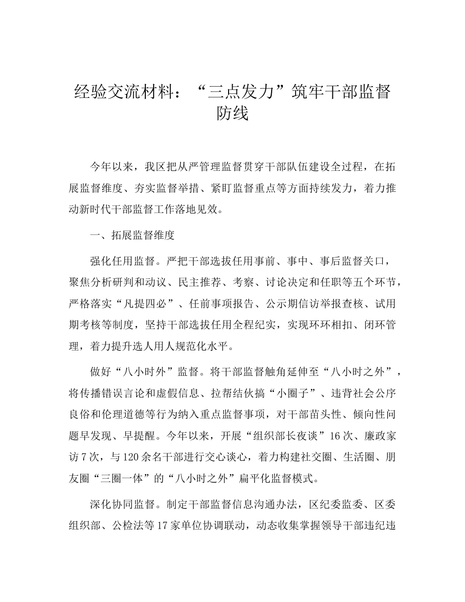 经验交流发言：“三点发力”筑牢干部监督防线.doc_第1页