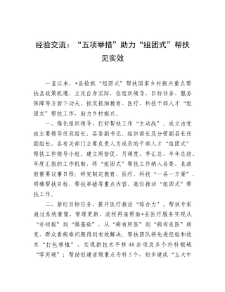 经验交流发言：“五项举措”助力“组团式”帮扶见实效.doc