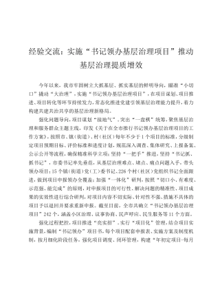 经验交流发言：实施“书记领办基层治理项目”推动基层治理提质增效.doc