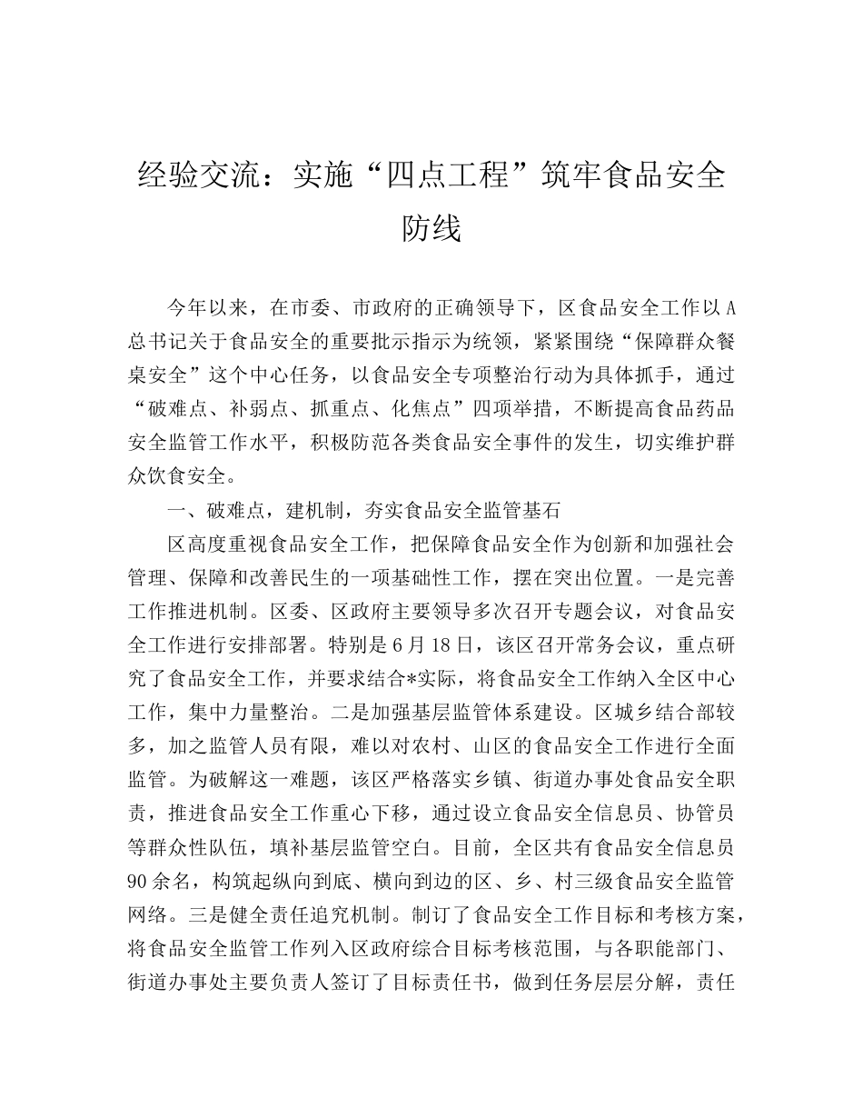 经验交流发言：实施“四点工程”筑牢食品安全防线.doc_第1页