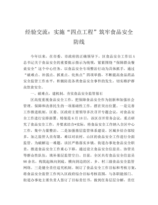 经验交流发言：实施“四点工程”筑牢食品安全防线.doc