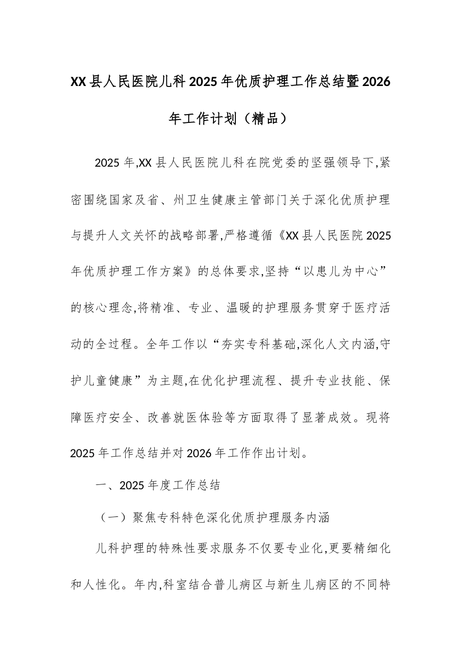 X县人民医院儿科2025年优质护理工作总结暨2026年工作计划.docx_第1页