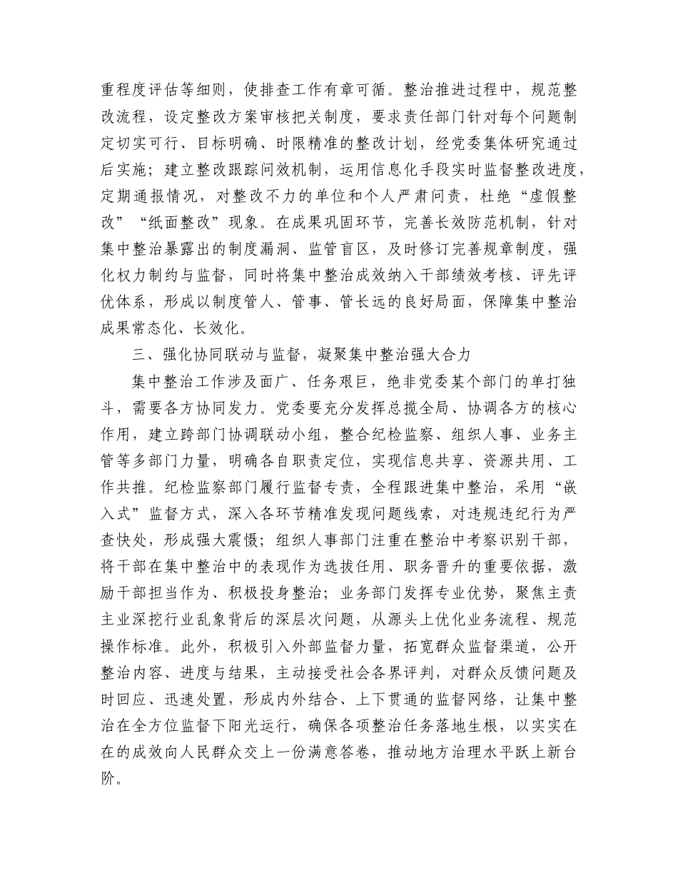 经验交流发言：以“三个强化”为抓手，夯实党委主体责任推动集中整治走深走实.doc_第2页