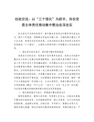 经验交流发言：以“三个强化”为抓手，夯实党委主体责任推动集中整治走深走实.doc