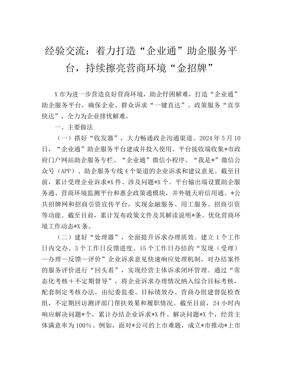 经验交流发言：着力打造“企业通”助企服务平台，持续擦亮营商环境“金招牌”.doc_第1页