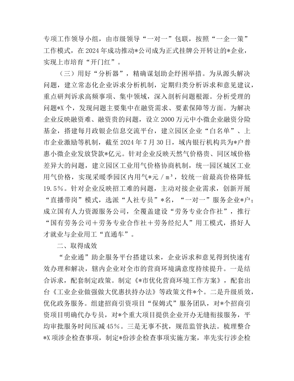 经验交流发言：着力打造“企业通”助企服务平台，持续擦亮营商环境“金招牌”.doc_第2页
