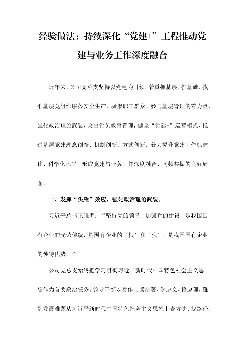 经验做法：持续深化“党建”工程推动党建与业务工作深度融合.doc_第1页