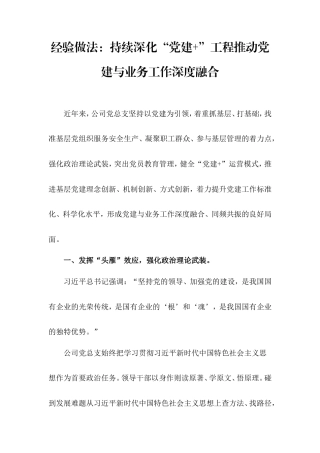 经验做法：持续深化“党建”工程推动党建与业务工作深度融合.doc