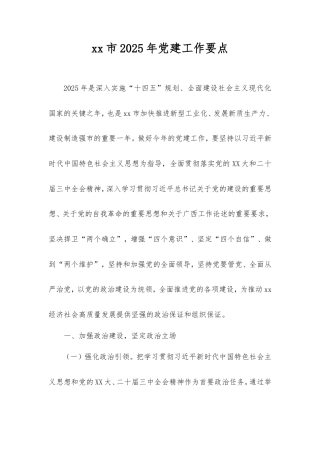 市2025年党建工作要点2.doc