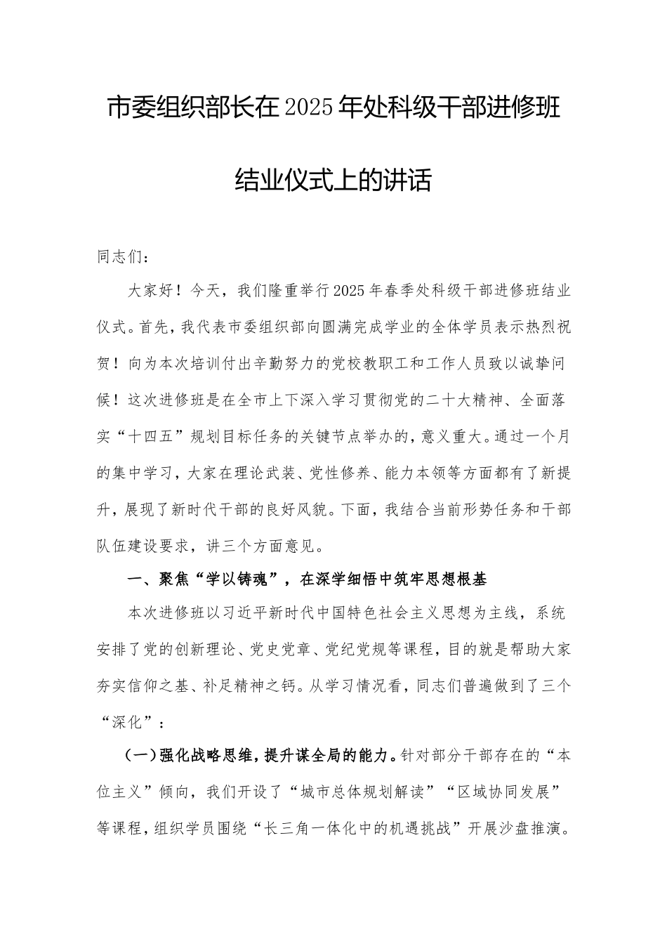市委组织部长在2025年处科级干部进修班结业仪式上的讲话.doc_第1页