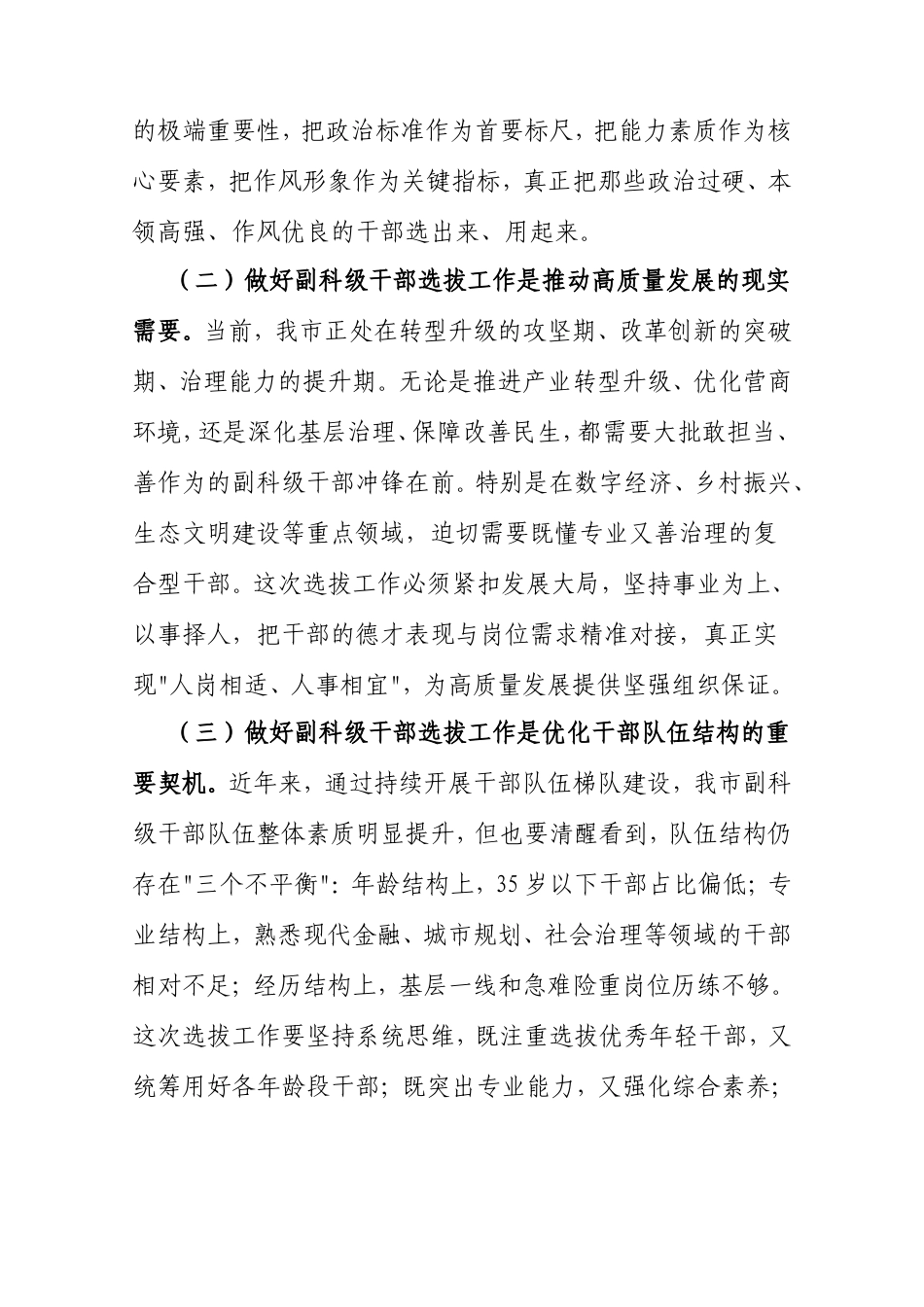 市政法委书记在副科级领导干部选拔任用会议上的动员讲话.doc_第2页