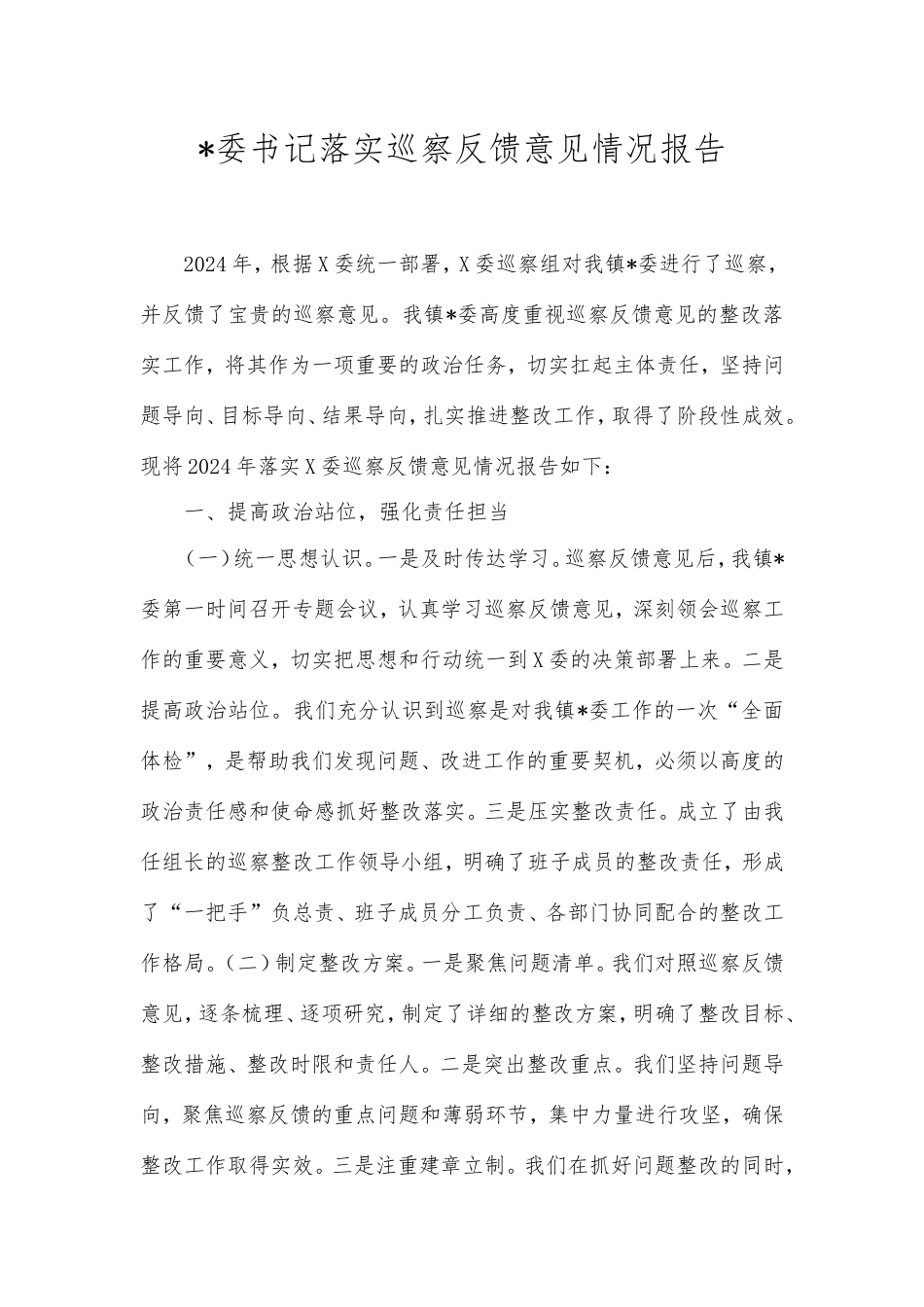 书记落实巡察反馈意见情况报告.doc_第1页