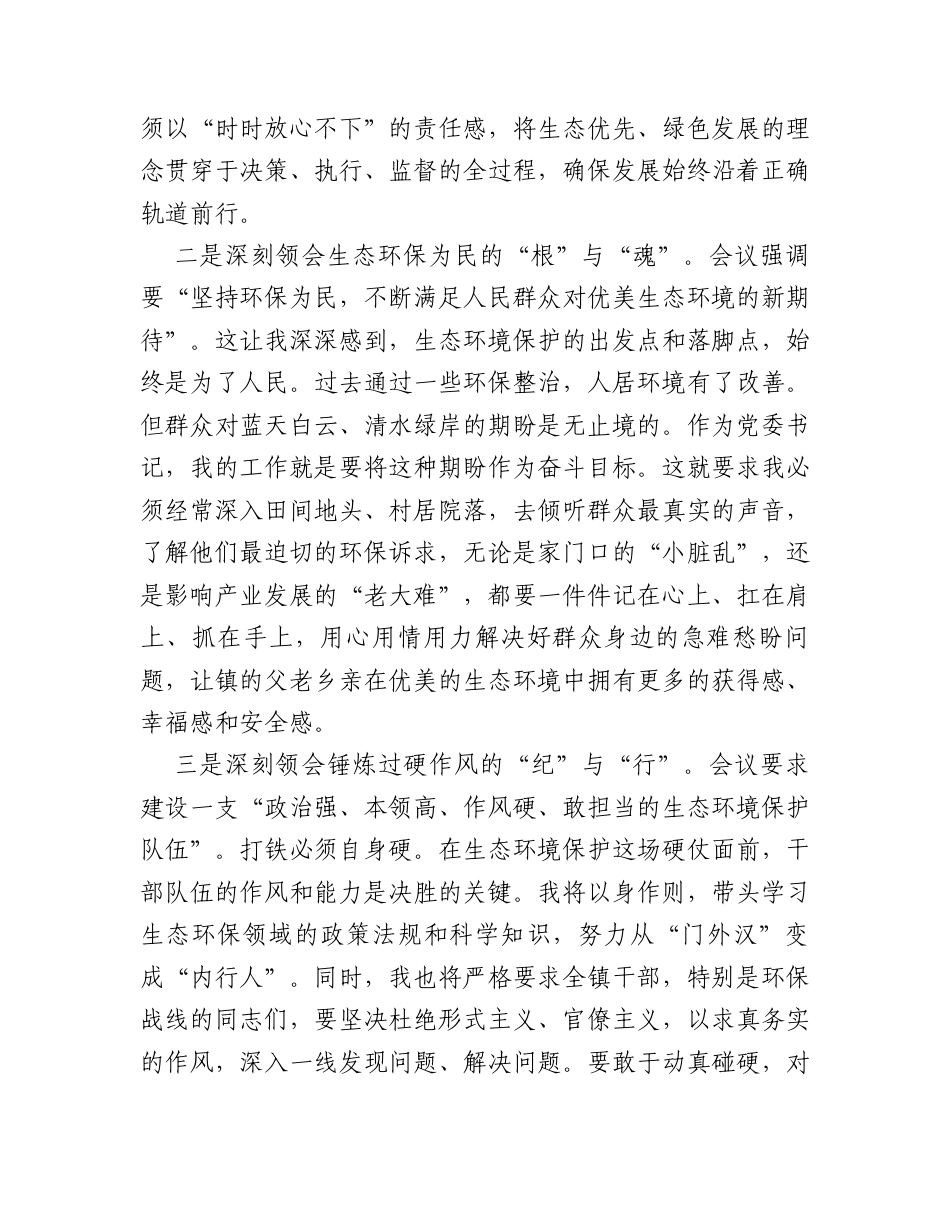 党委书记学习2026年全国生态环境保护工作会议精神感悟.docx_第2页
