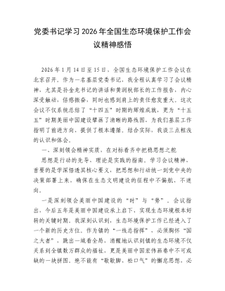 党委书记学习2026年全国生态环境保护工作会议精神感悟.docx